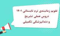 تقویم زمانبندی ترم تابستانی 1401 برای دروس عملی تشریح و دندانپزشکی تکمیلی